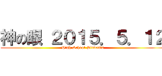 神の眼 ２０１５．５．１２ (High School Students)