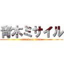 青木ミサイル (attack on titan)