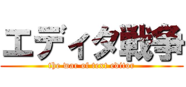 エディタ戦争 (the war of text editor)