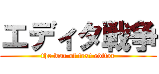 エディタ戦争 (the war of text editor)