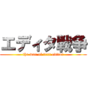 エディタ戦争 (the war of text editor)