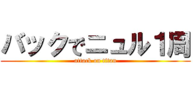 バックでニュル１周 (attack on titan)