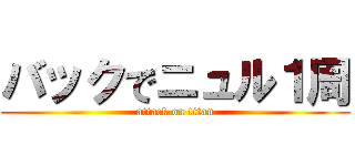 バックでニュル１周 (attack on titan)