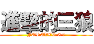 進擊的三狼 (FOREVER 3 狼)