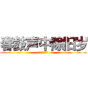 春鼓声中除旧岁 (春鼓声中除旧岁)