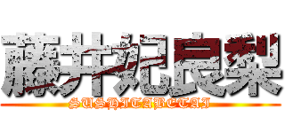 藤井妃良梨 (SUSHITABETAI)