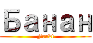 Банан (Frukt)