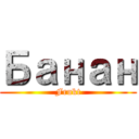 Банан (Frukt)