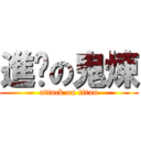 進擊の鬼煉 (attack on titan)