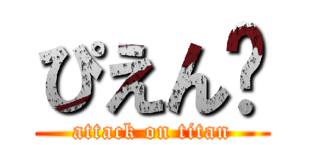 ぴえん🥺 (attack on titan)