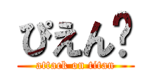 ぴえん🥺 (attack on titan)