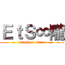 ＥｔＳ∞隴 (attack on titan)