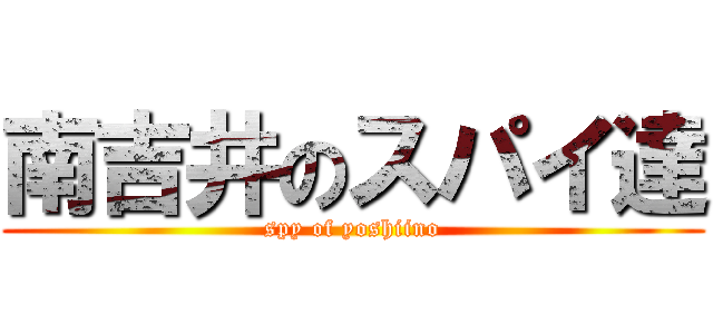 南吉井のスパイ達 (spy of yoshiino)