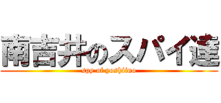 南吉井のスパイ達 (spy of yoshiino)