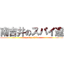 南吉井のスパイ達 (spy of yoshiino)
