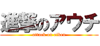 進撃のアウチ (attack on eiken)