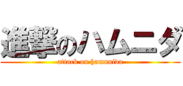 進撃のハムニダ (attack on hamunida)