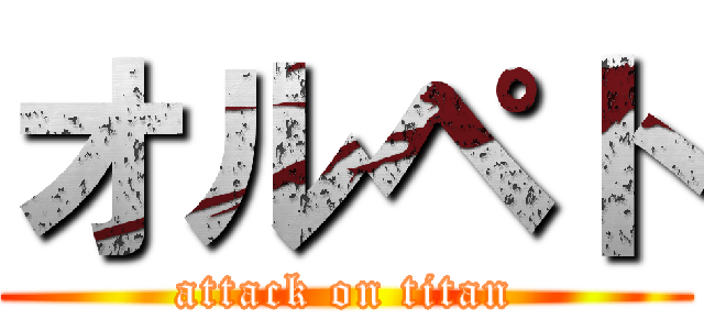 オルペト (attack on titan)