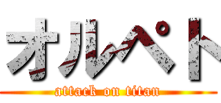 オルペト (attack on titan)