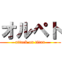 オルペト (attack on titan)