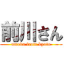 前川さん (umeda from kyoto)