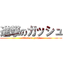 進撃のガッシュ (attack on gash！)