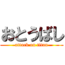 おとうばし (attack on titan)