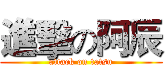 進擊の阿辰 (attack on tatsu)