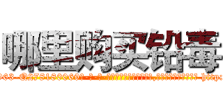 哪里购买铅毒 (哪里购买铅毒【电-186x2687x6963-Q278180069元-吉-药-业】我们做的是长期生意,靠的是老客户长期支持 http://sngk.net/a2xy4T
)