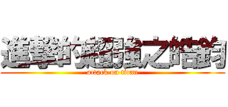 進撃的超強之皓鈞 (attack on titan)