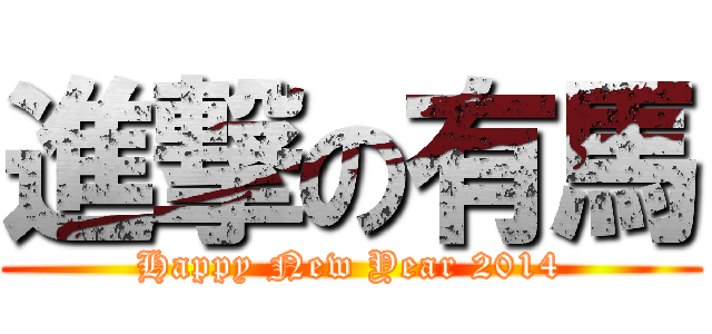 進撃の有馬 (Happy New Year 2014)