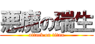 悪魔の瑞生 (attack on titan)