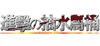 進擊の抽水馬桶 (attack on titan)