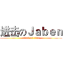 进击のＪａｂｅｎ (attack on titan)