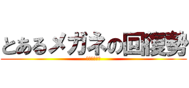 とあるメガネの回復勢 (ヴァルキリー)