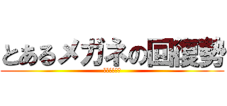 とあるメガネの回復勢 (ヴァルキリー)