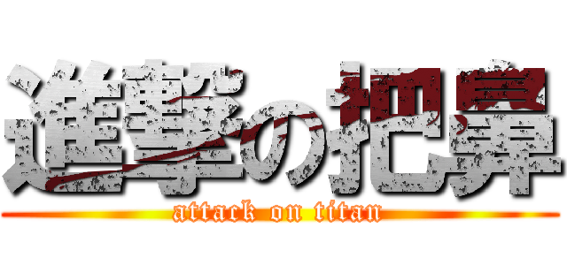 進撃の把鼻 (attack on titan)