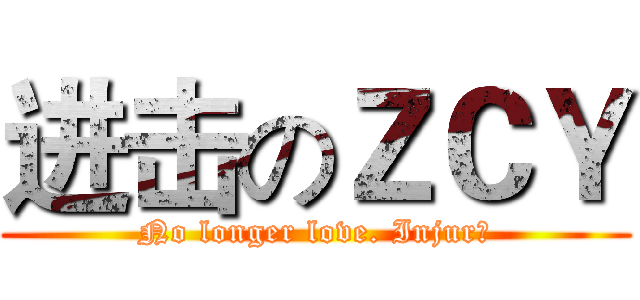 进击のＺＣＹ (No longer love. Injur℡)