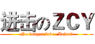 进击のＺＣＹ (No longer love. Injur℡)