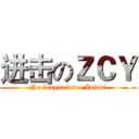 进击のＺＣＹ (No longer love. Injur℡)