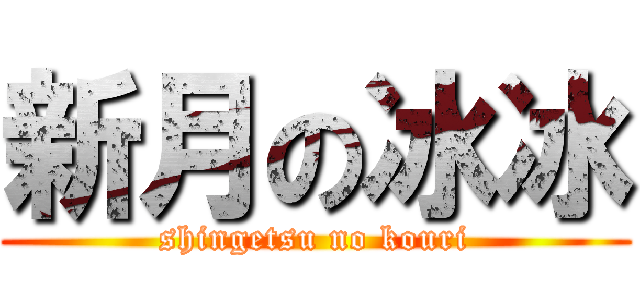 新月の冰冰 (shingetsu no kouri)