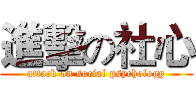 進擊の社心 (attack on social psychology)