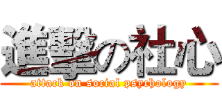 進擊の社心 (attack on social psychology)