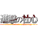 進擊の社心 (attack on social psychology)