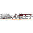 進撃の心情王子 (attack on LEO)