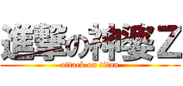 進撃の神婆Ｚ (attack on titan)