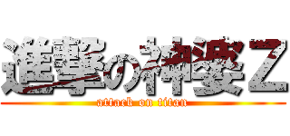 進撃の神婆Ｚ (attack on titan)
