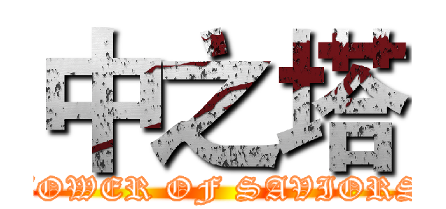 中之塔 (TOWER OF SAVIORS)