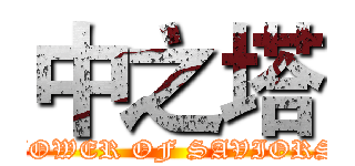 中之塔 (TOWER OF SAVIORS)