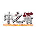 中之塔 (TOWER OF SAVIORS)
